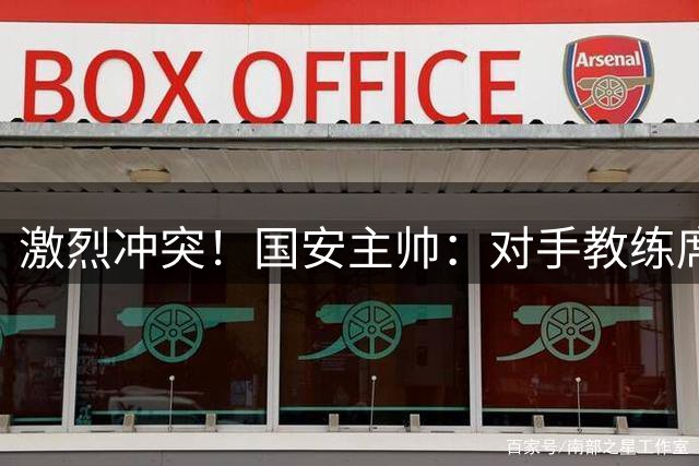 激烈冲突！国安主帅：对手教练席有人锁我喉，我可以反击但我没有